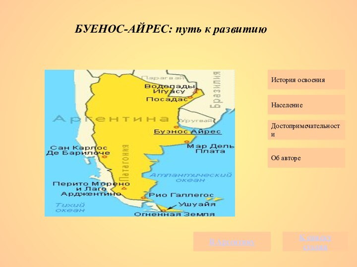 История освоенияНаселениеДостопримечательностиОб автореБУЕНОС-АЙРЕС: путь к развитиюК списку столицВ Аргентину