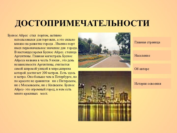 ДОСТОПРИМЕЧАТЕЛЬНОСТИБуенос Айрес стал портом, активно использовался для торговли, а это сильно влияло