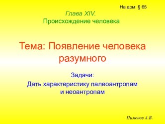 Появление человека разумного