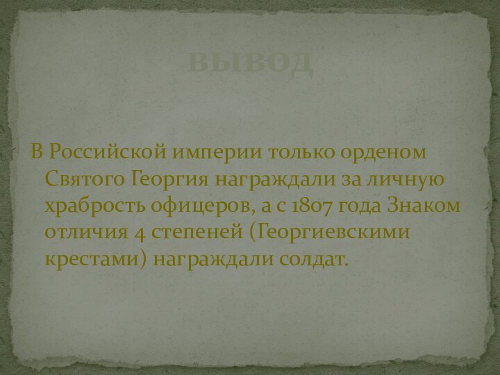 В Российской империи только орденом Святого Георгия награждали за личную храбрость офицеров,