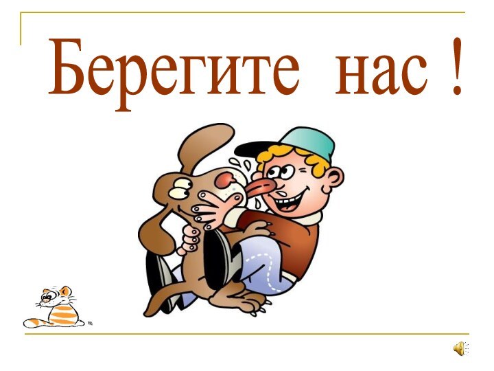 Берегите нас !