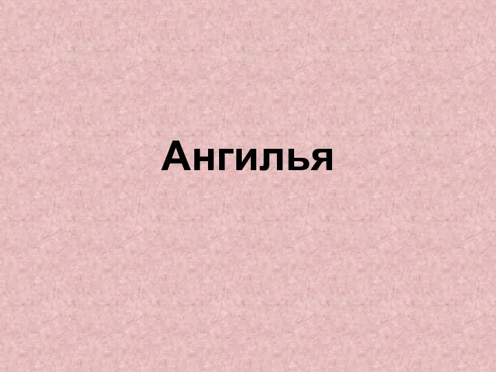 Ангилья