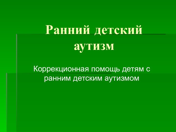 Ранний детский     аутизм    Коррекционная помощь