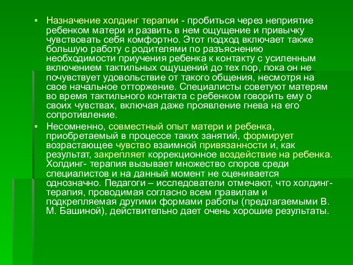 Назначение холдинг терапии - пробиться через неприятие ребенком матери и развить в