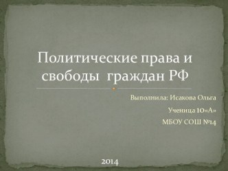 Политические права и свободы граждан РФ