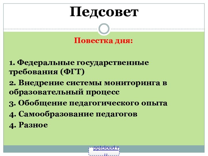 Педсовет Повестка дня:1. Федеральные государственные  	требования