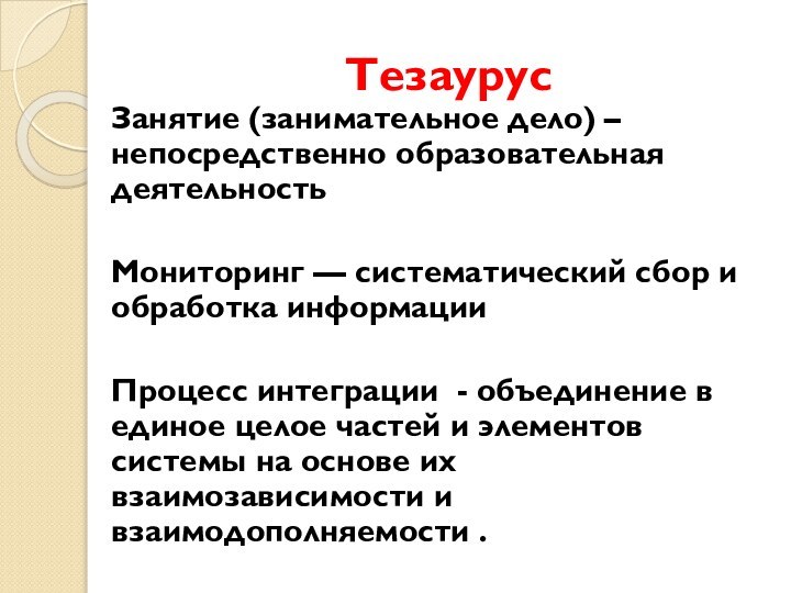 ТезаурусЗанятие (занимательное дело) – непосредственно образовательная деятельностьМониторинг — систематический сбор и обработка