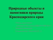 Природа Краснодарского края