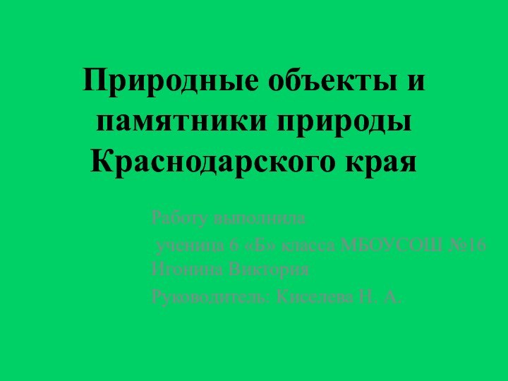 Природные объекты и памятники природы Краснодарского краяРаботу выполнила ученица 6 «Б» класса