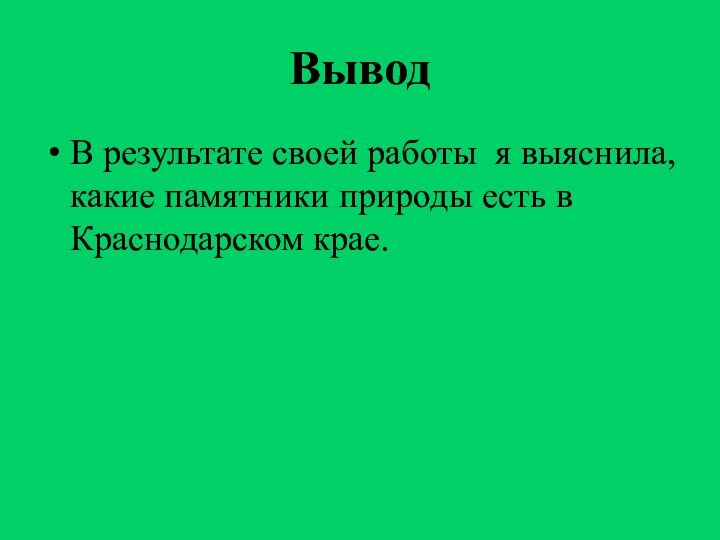 ВыводВ результате своей работы я выяснила, какие памятники природы есть в Краснодарском крае.