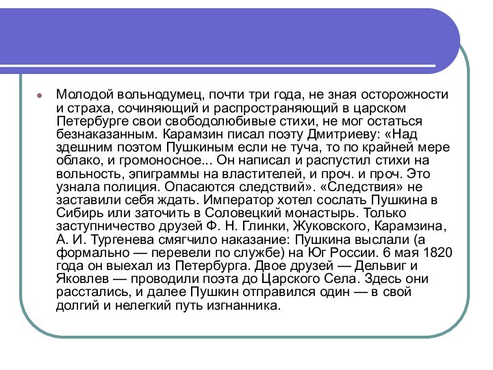 .Молодой вольнодумец, почти три года, не зная осторожности и страха, сочиняющий и