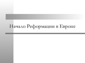 Реформация в Европе и ее значение