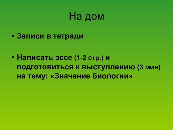 На домЗаписи в тетрадиНаписать эссе (1-2 стр.) и подготовиться к выступлению (3