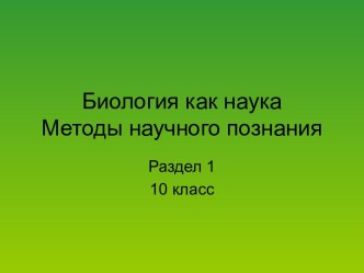 Биология как наука. Методы научного познания