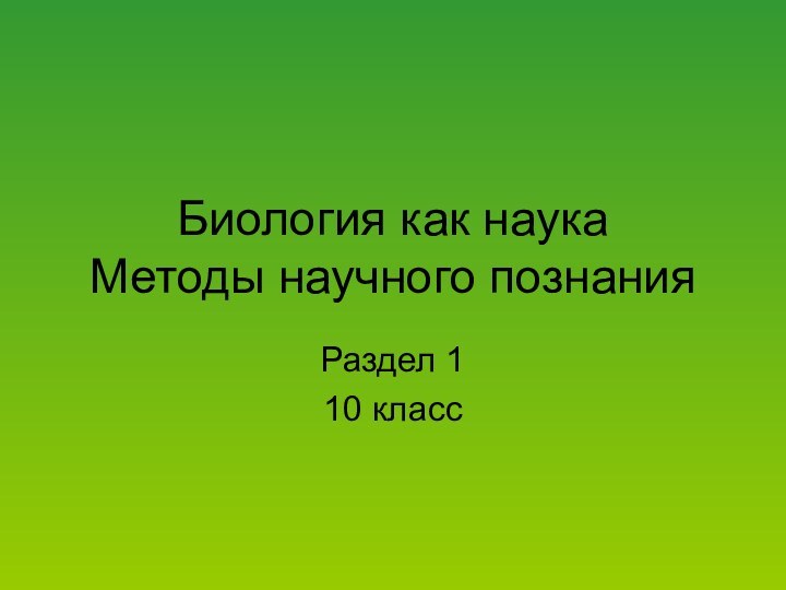 Биология как наука Методы научного познанияРаздел 1 10 класс