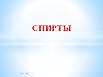 СПИРТЫ