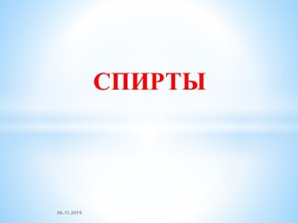 СПИРТЫ