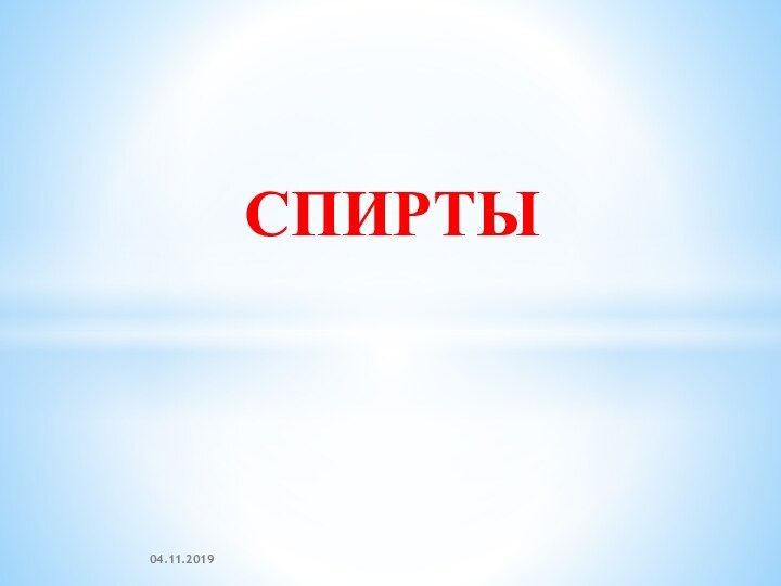 СПИРТЫ