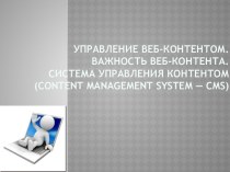 Управление веб-контентом.Важность веб-контента. Система управления контентом (contentmanagementsystem — cms)