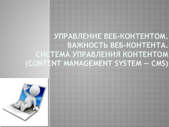 Управление веб-контентом.Важность веб-контента. Система управления контентом (contentmanagementsystem — cms)