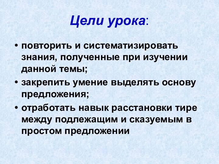 Цели урока:повторить и систематизировать знания, полученные при изучении данной темы;закрепить умение выделять