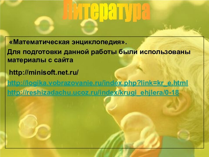 «Математическая энциклопедия».Для подготовки данной работы были использованы материалы с сайта http://minisoft.net.ru/ http://logika.vobrazovanie.ru/index.php?link=kr_e.htmlhttp://reshizadachu.ucoz.ru/index/krugi_ehjlera/0-18Литература