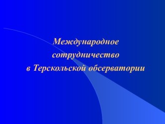 Международное сотрудничество в Терскольской обсерватории
