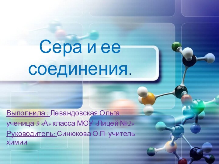 Сера и ее соединения.Выполнила : Левандовская Ольга ученица 9 «А» класса МОУ