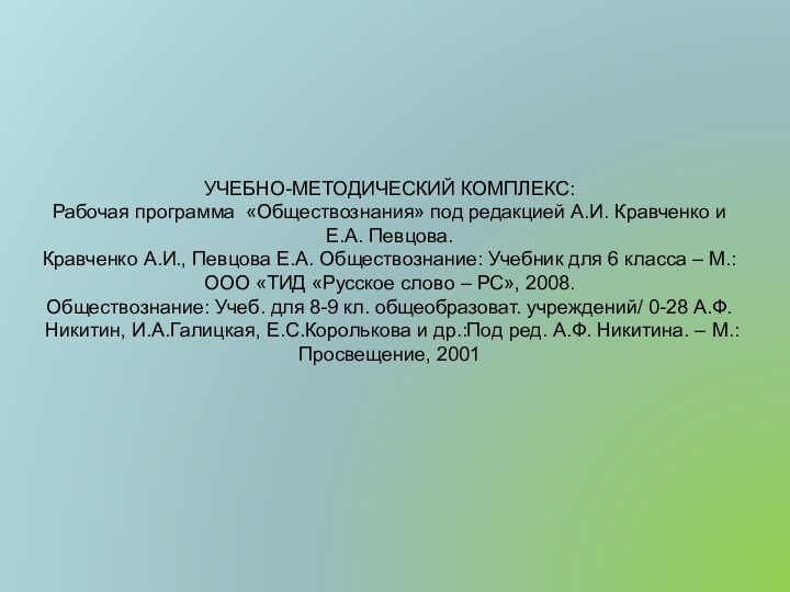 УЧЕБНО-МЕТОДИЧЕСКИЙ КОМПЛЕКС:  Рабочая программа «Обществознания» под редакцией А.И. Кравченко и Е.А.