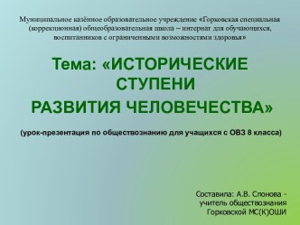 Исторические ступени развития человечества