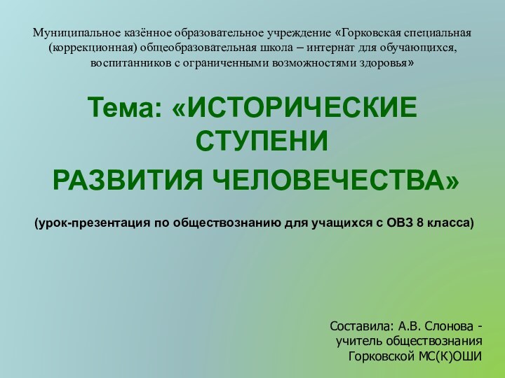 Муниципальное казённое образовательное учреждение «Горковская специальная (коррекционная) общеобразовательная школа – интернат для