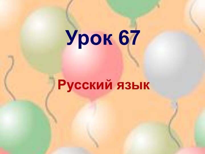 Урок 67Русский язык