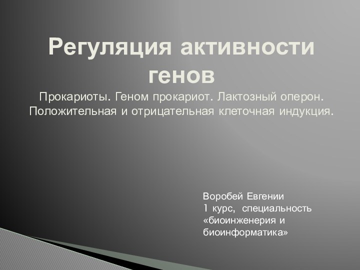 Регуляция активности генов Прокариоты. Геном прокариот. Лактозный оперон. Положительная и отрицательная клеточная