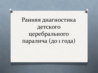 Ранняя диагностика детского церебрального паралича (до 1 года)