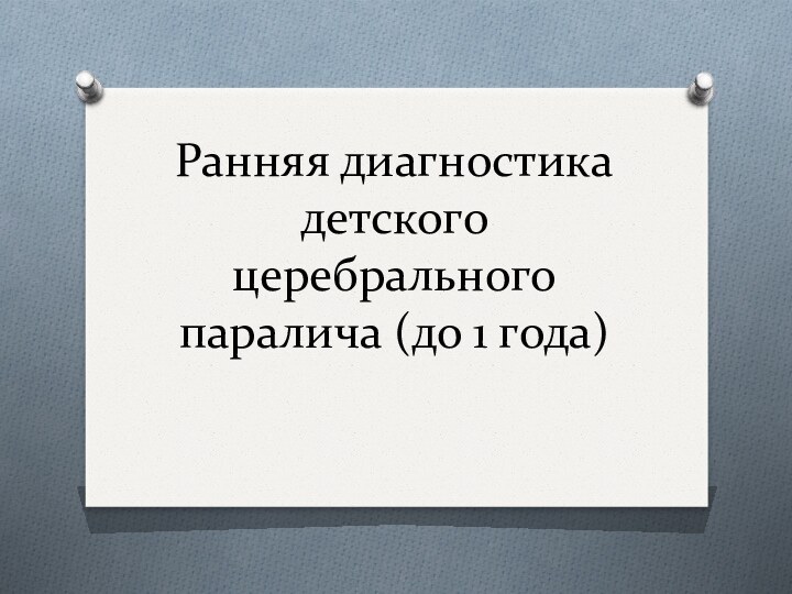 Ранняя диагностика детского церебрального паралича (до 1 года)