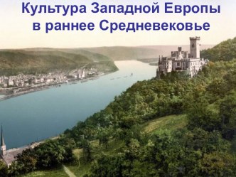 Культура Западной Европы в раннее Средневековье