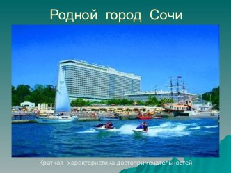 Достопримечательности Сочи