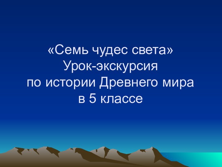 «Семь чудес света» Урок-экскурсия  по истории Древнего мира в 5 классе