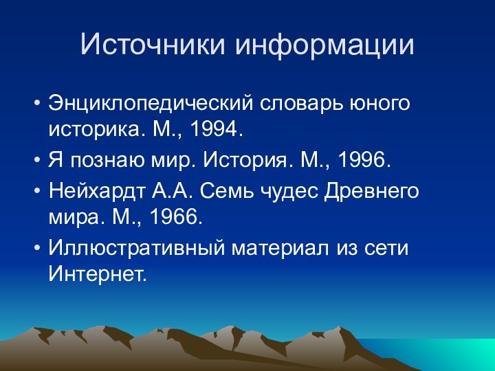 Источники информацииЭнциклопедический словарь юного историка. М., 1994.Я познаю мир. История. М., 1996.Нейхардт