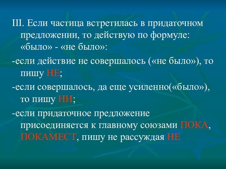 III. Если частица встретилась в придаточном предложении, то действую по формуле: «было»