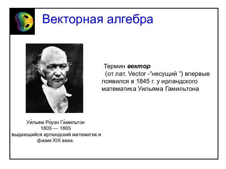 Векторная алгебра Термин вектор  (от лат. Vector -“несущий “) впервые появился