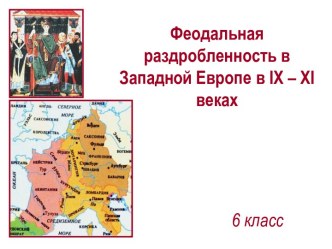 Феодальная раздробленность в Западной Европе в 9-11  веках