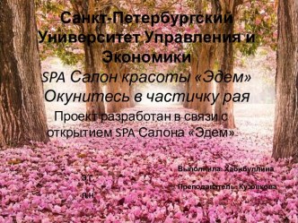 Санкт-Петербургский Университет Управления и Экономикиspa Салон красоты ЭдемОкунитесь в частичку рая