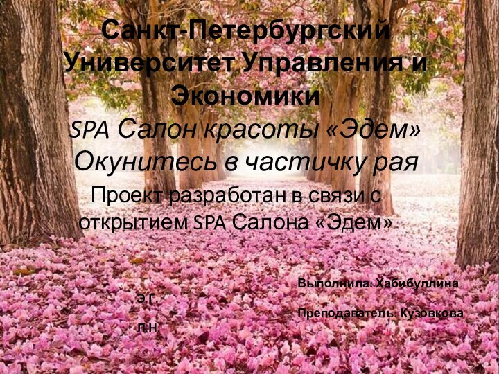 Санкт-Петербургский Университет Управления и Экономики SPA Салон красоты «Эдем» Окунитесь в частичку