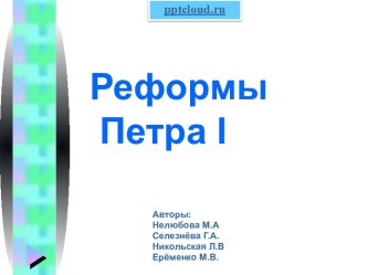 Реформы Петра I