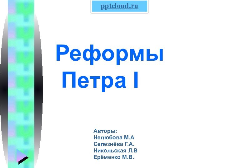 Реформы  Петра IАвторы:Нелюбова М.АСелезнёва Г.А.Никольская Л.ВЕрёменко М.В.