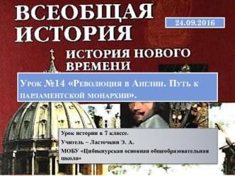 Революция в Англии. Путь к парламентской монархии