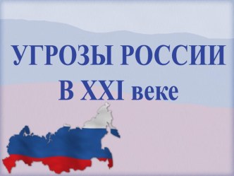 Угрозы России в XXI веке