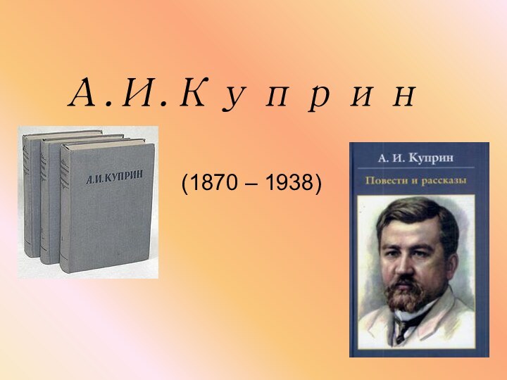 А.И.Куприн(1870 – 1938)