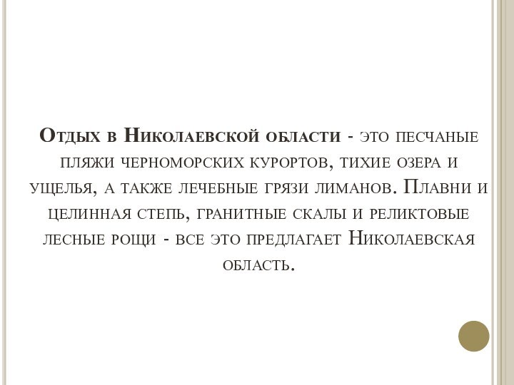 Отдых в Николаевской области - это песчаные пляжи черноморских курортов, тихие озера